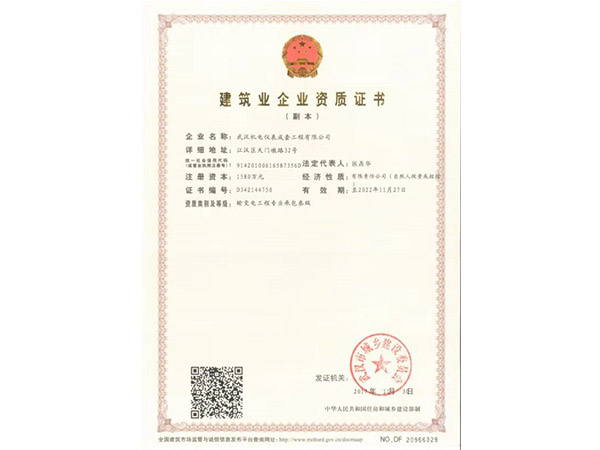 建筑企业资质证书